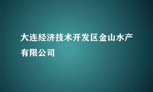 大连经济技术开发区金山水产有限公司