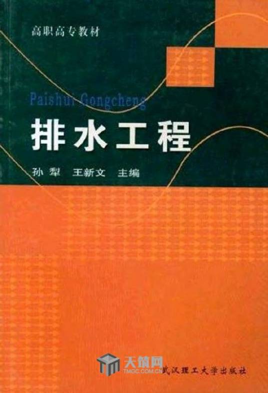 排水工程（2006年武汉理工大学出版社出版的图书）