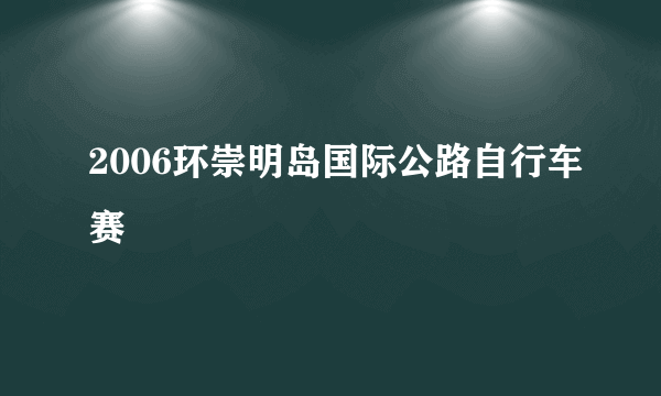 2006环崇明岛国际公路自行车赛