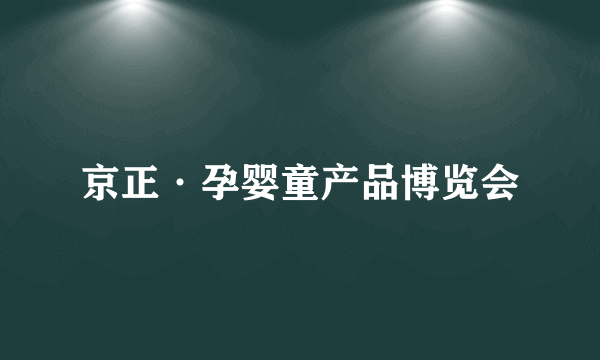 京正·孕婴童产品博览会