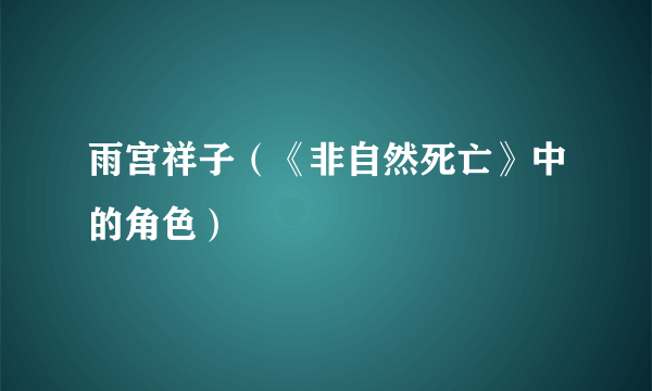 雨宫祥子（《非自然死亡》中的角色）