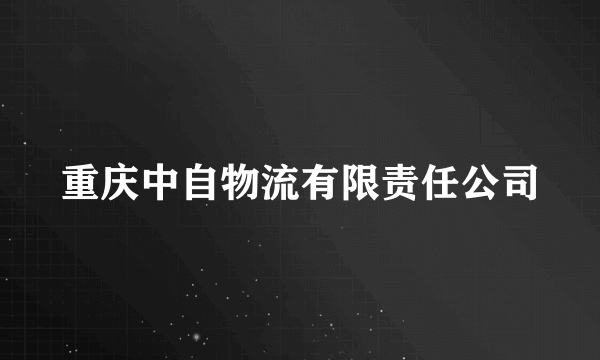 重庆中自物流有限责任公司