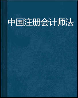 中国注册会计师法