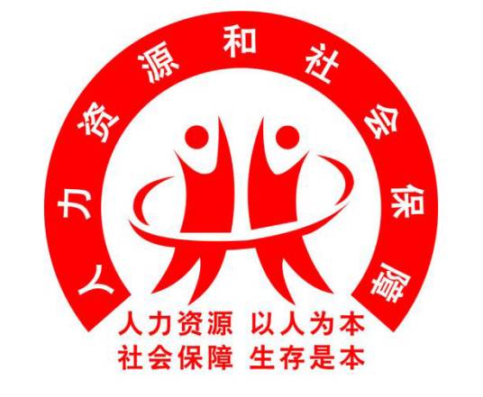 玉树藏族自治州人力资源和社会保障局