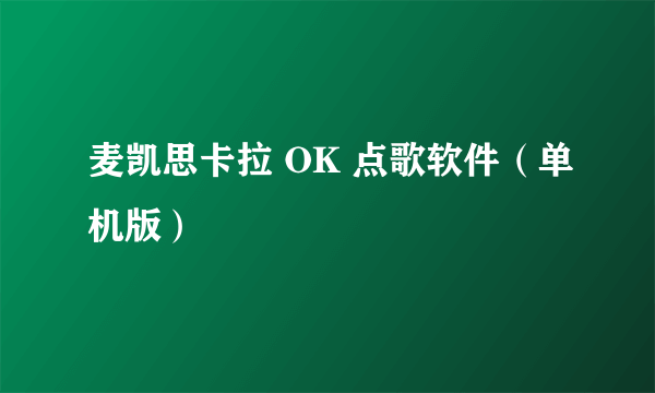 麦凯思卡拉 OK 点歌软件（单机版）