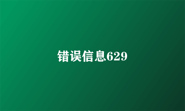 错误信息629