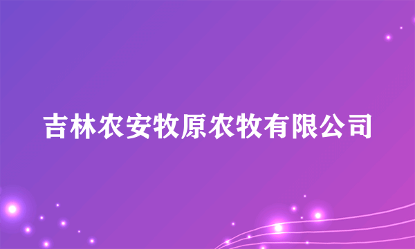 吉林农安牧原农牧有限公司