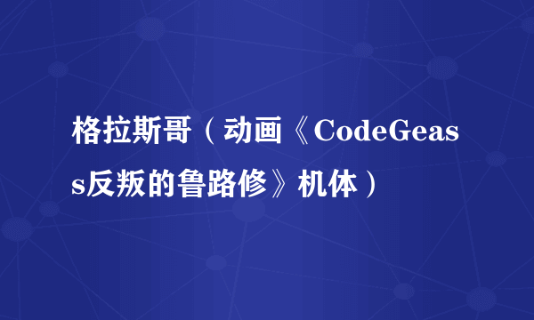 格拉斯哥（动画《CodeGeass反叛的鲁路修》机体）