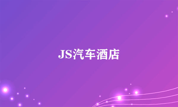 JS汽车酒店