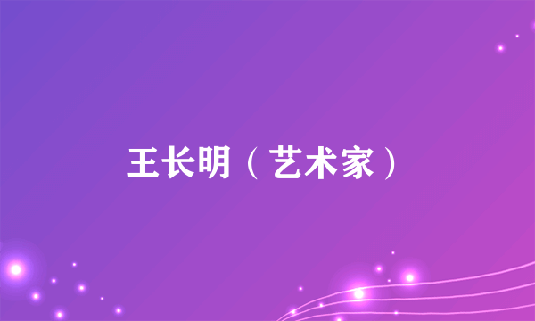 王长明（艺术家）