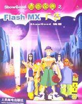 ShowGood创作宝典之Flash MX广告