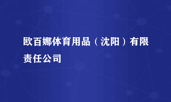 欧百娜体育用品（沈阳）有限责任公司