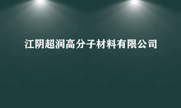 江阴超润高分子材料有限公司