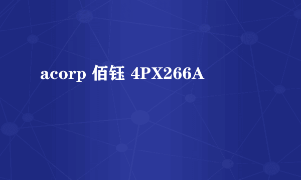 acorp 佰钰 4PX266A