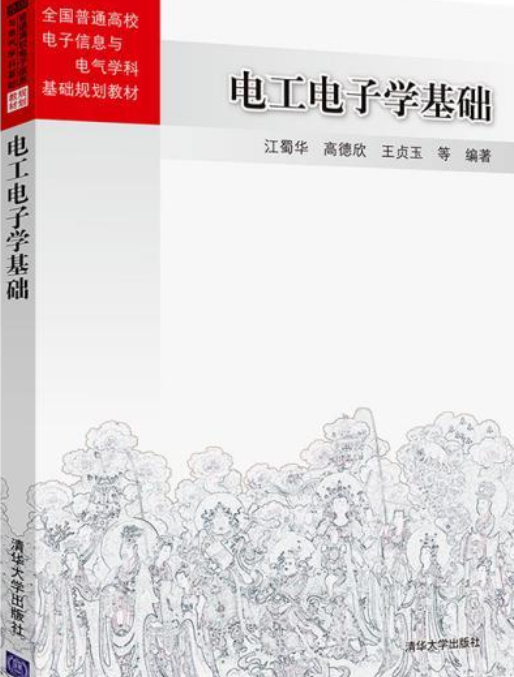 电工电子学基础（2019年清华大学出版社出版的图书）