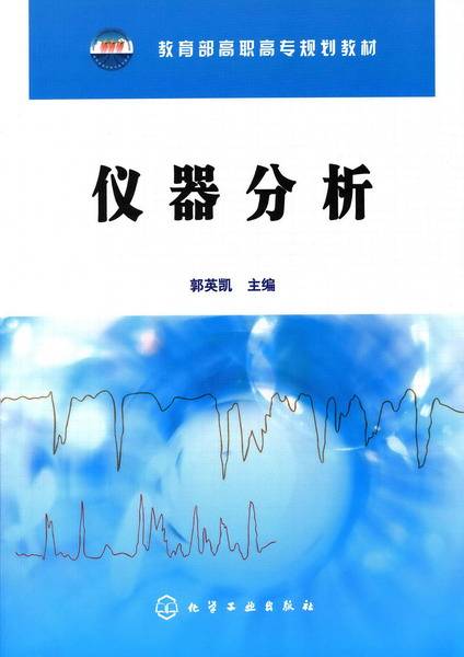 仪器分析（2009年南京大学出版社出版的图书）