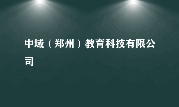 中域（郑州）教育科技有限公司