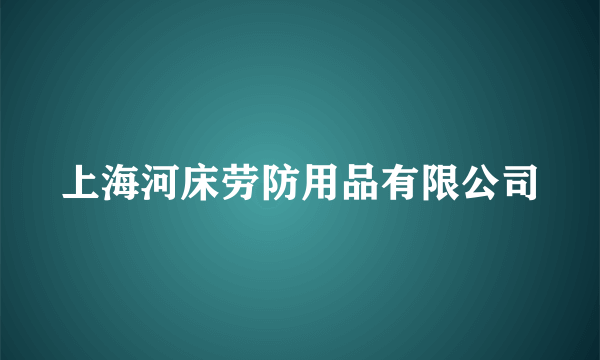 上海河床劳防用品有限公司