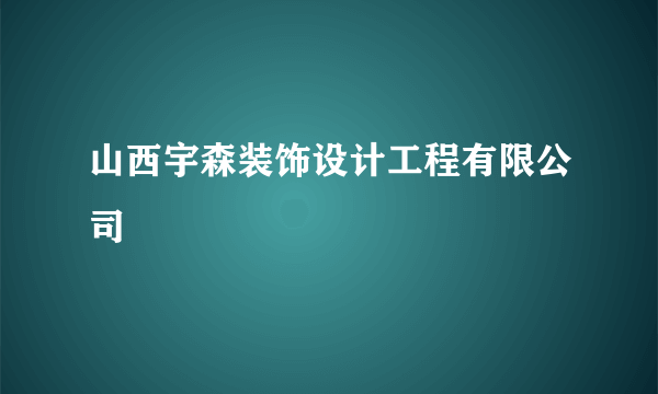 山西宇森装饰设计工程有限公司