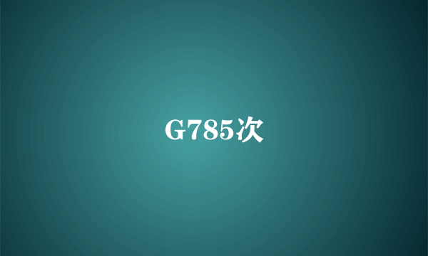 G785次