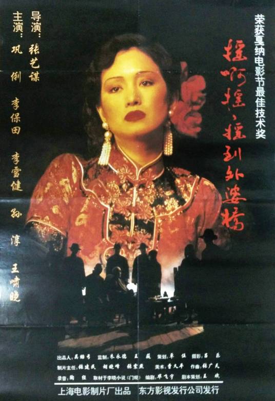 摇啊摇，摇到外婆桥（1995年张艺谋执导的剧情电影）