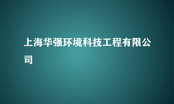 上海华强环境科技工程有限公司