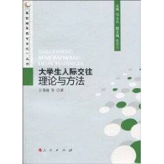 大学生人际交往理论与方法