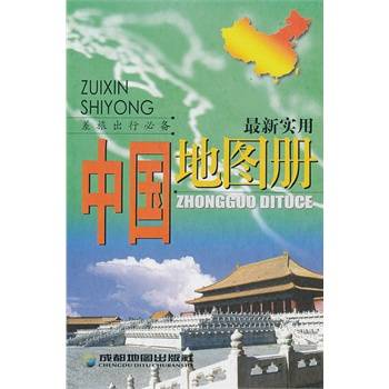 最新实用中国地图册