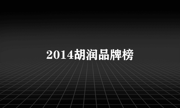 2014胡润品牌榜