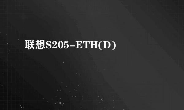 联想S205-ETH(D)