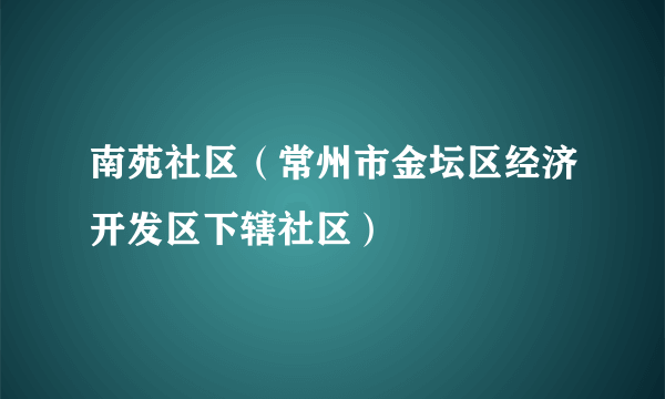 南苑社区（常州市金坛区经济开发区下辖社区）