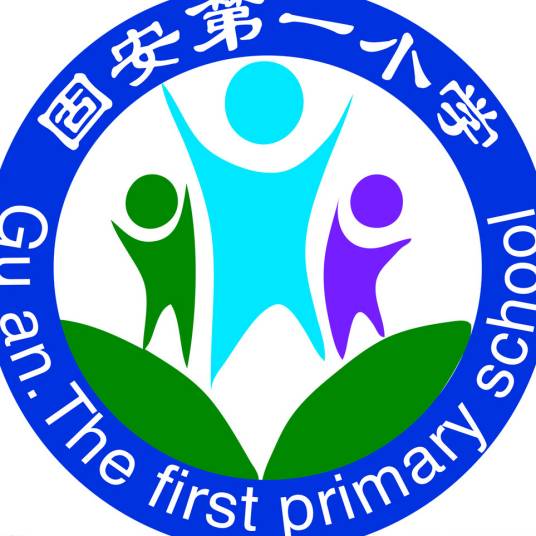 固安县第一小学