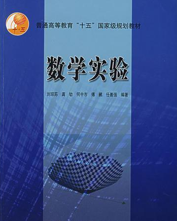 数学实验（2004年刘琼荪编写、高等教育出版社出版的图书）