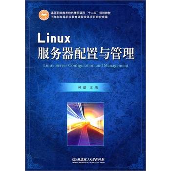 Linux服务器配置与管理（2011年北京理工大学出版社出版的图书）