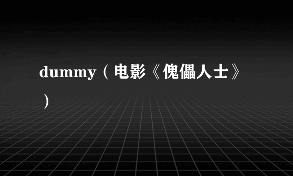 dummy（电影《傀儡人士》）