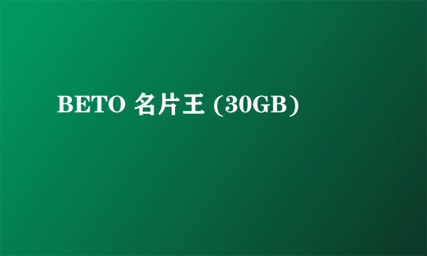 BETO 名片王 (30GB)