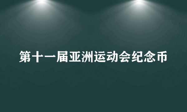 第十一届亚洲运动会纪念币