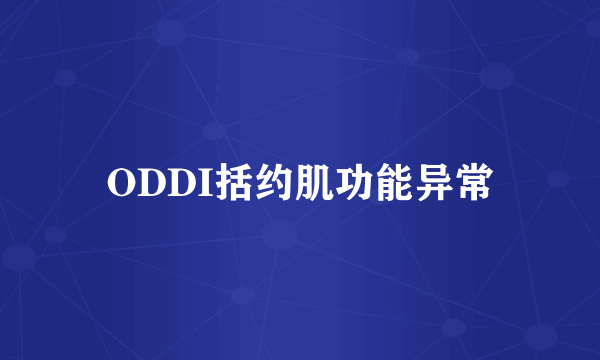 ODDI括约肌功能异常