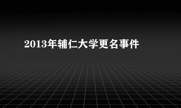 2013年辅仁大学更名事件