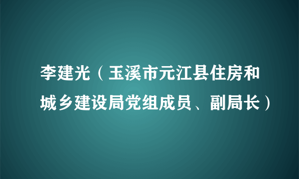 李建光（玉溪市元江县住房和城乡建设局党组成员、副局长）