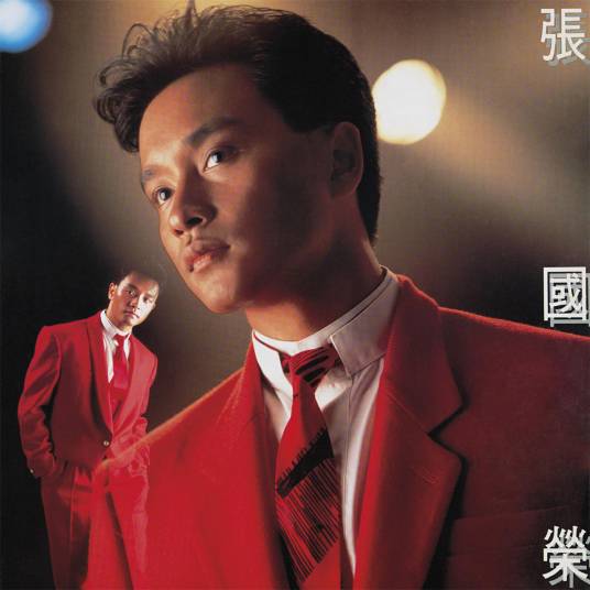 有谁共鸣（1986年张国荣演唱的歌曲）