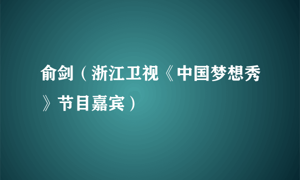 俞剑（浙江卫视《中国梦想秀》节目嘉宾）