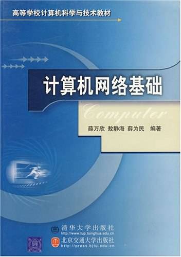 计算机网络基础（2005年清华大学出版社出版的图书）