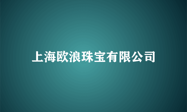 上海欧浪珠宝有限公司