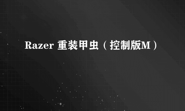 Razer 重装甲虫（控制版M）