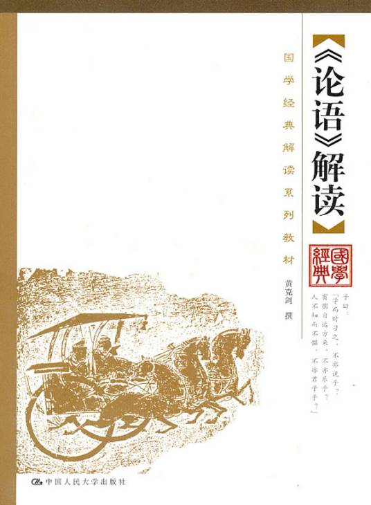 《论语》解读（2008年中国人民大学出版社出版的图书）