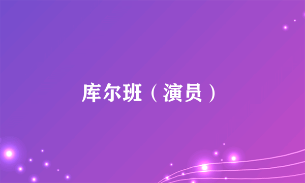 库尔班（演员）