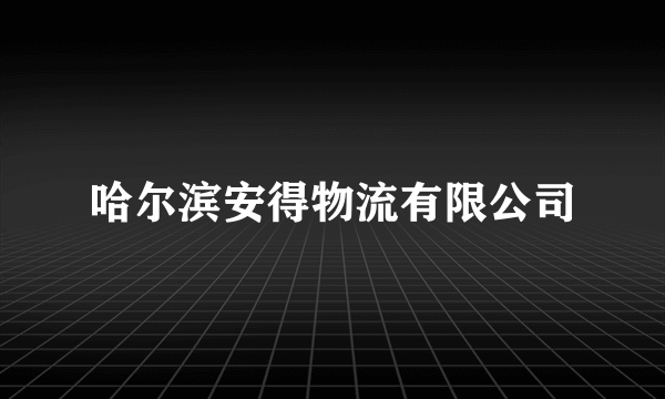 哈尔滨安得物流有限公司