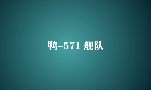 鸭-571 舰队