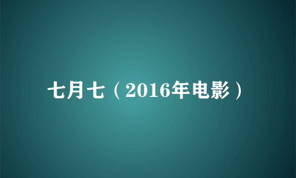 七月七（2016年电影）